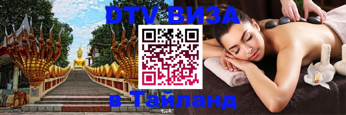 DTV (ДТВ) visa Таиланд Кишинёв 